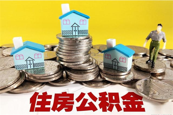 黔东房公积金取出（取住房公积金步骤）