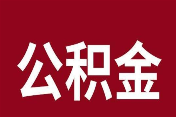 黔东本人公积金提出来（取出个人公积金）