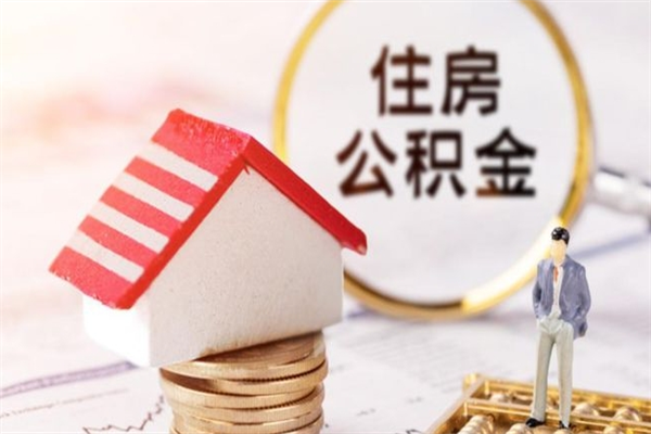 黔东我的公积金封存了怎么取出来（住房公积金封存了怎么取）