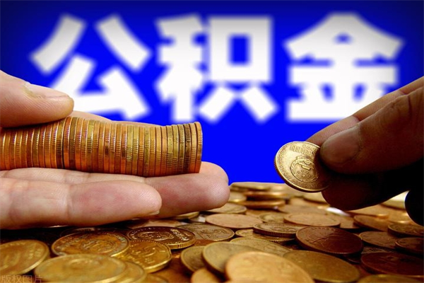 黔东封存人员公积金帮取（封存状态下的公积金如何提取）