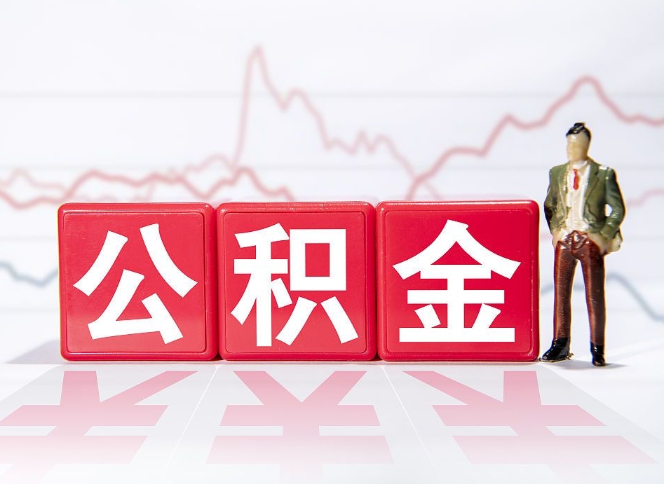 黔东离职就可以取公积金吗（离职还可以取公积金吗）