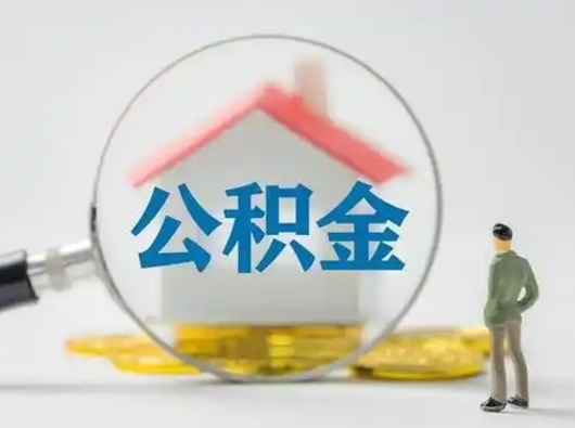 黔东离职的时候可以取公积金吗（离职能取住房公积金吗）